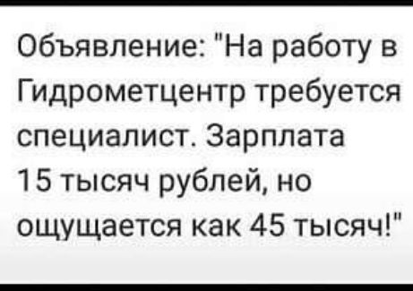 Объявление На работу в Гидрометцентр требуется специалист Зарплата 15 тысяч рублей но ощущается как 45 тысяч