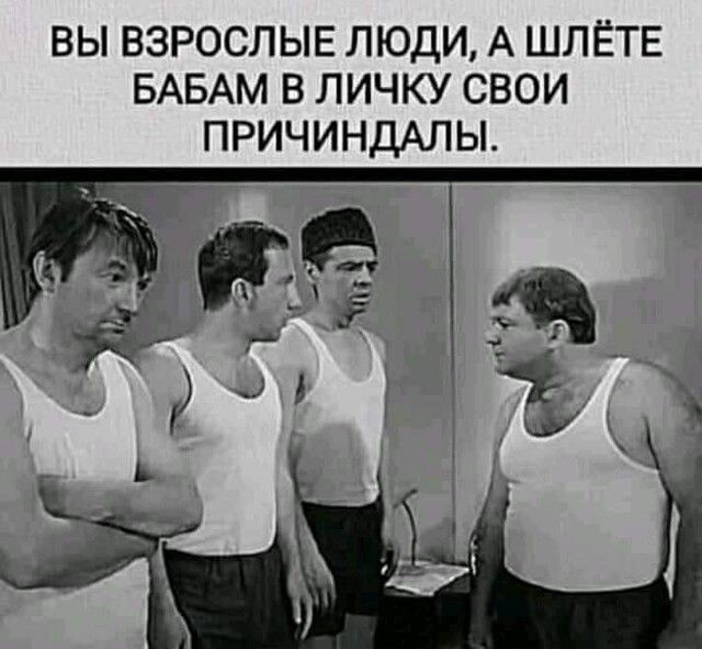 ВЫ ВЗРОСЛЫЕ ЛЮДИ А ШЛЁТЕ БАБАМ В ЛИЧКУ СВОИ ПРИЧИНДАЛЫ