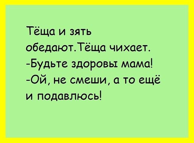 Тёща и зять обедаютТёщо чихает Будьте здоровы мама Ой не смеши то ещё и подавлюсь