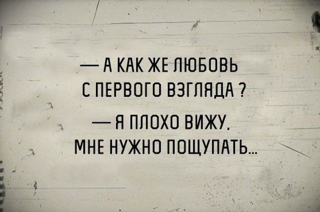 А КАК ЖЕ ЛЮБОВЬ С ПЕРВОГО ВЗГПНДА Н ППОХО ВИЖУ МНЕ НУЖНО ПОЩУПАТЬ