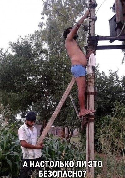 А НАСТОЛЬКО ЛИ ЭТО БЕЗОПАСНО