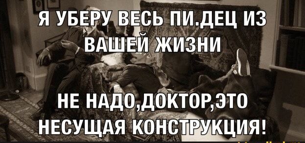 я УБЕРЁысь пи двц из ВАшЁИажизни и НЕ ндд9 докт9Р это нвсущАя консцщкция