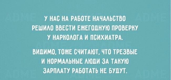 У НАС НА РАБПТЕ НАЧААЬСТВП РЕШИАП ВВЕБТИ ЕШЕГОПНУЮ ПРОВЕРИУ У НАРНПАОГА И ПСИХИАТРА БИЦИМО ТОЖЕ СЧИТАЮТ ЧТО ТРЕЗВЫЕ И НЦРМААЬНЫЕ АЮЦИ ЗА ТАКУЮ ЗАРПААТУ РАБПТАТЬ НЕ БУДУТ