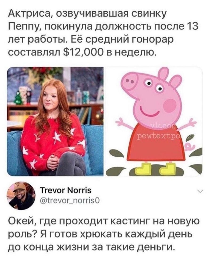 Актриса озвучивавшая свинку Пеппу покинула должность после 13 лет работы Её средний гонорар составлял 12ООО в неделю Тгечог Могпз ПечогюоггізО Окей где проходит кастинг на новую роль Я готов хрюкать каждый день до конца жизни за такие деньги