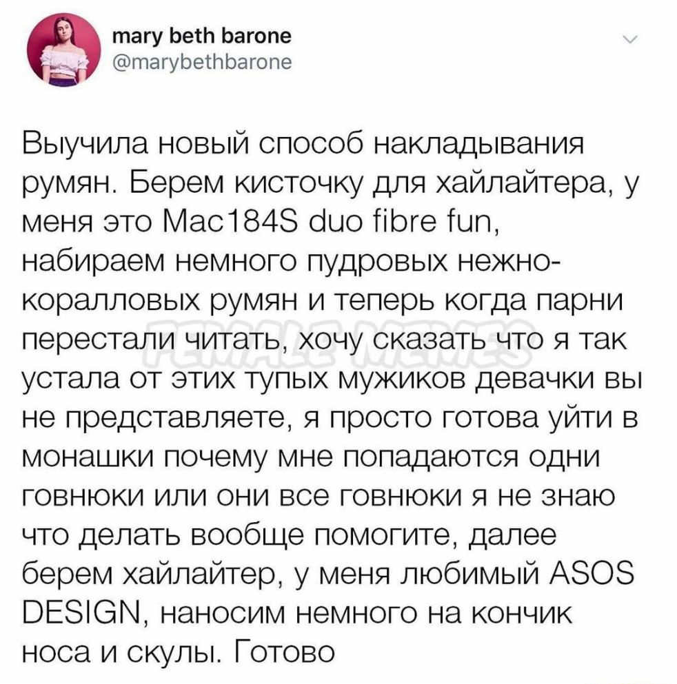 тагу ЬетЬ Ьагопе таг ЬетНЬагопе у Выучила новый способ накладывания румян Берем кисточку для хайлайтера у меня это Мас1848 оіыо Тірге Гоп набираем немного пудровых нежно коралловых румян и теперь когда парни перестали читать хочу сказать что я так устала от этих тупых мужиков девачки вы не представляете я просто готова уйти в монашки почему мне попадаются одни говнюки или они все говнюки я не знаю