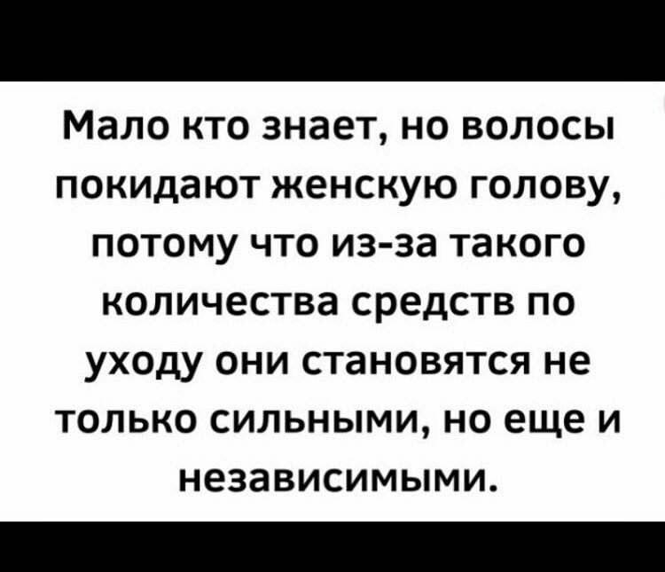 Мало кто знает но волосы покидают женскую голову потому что из за такого количества средств по уходу они становятся не только сильными но еще и независимыми