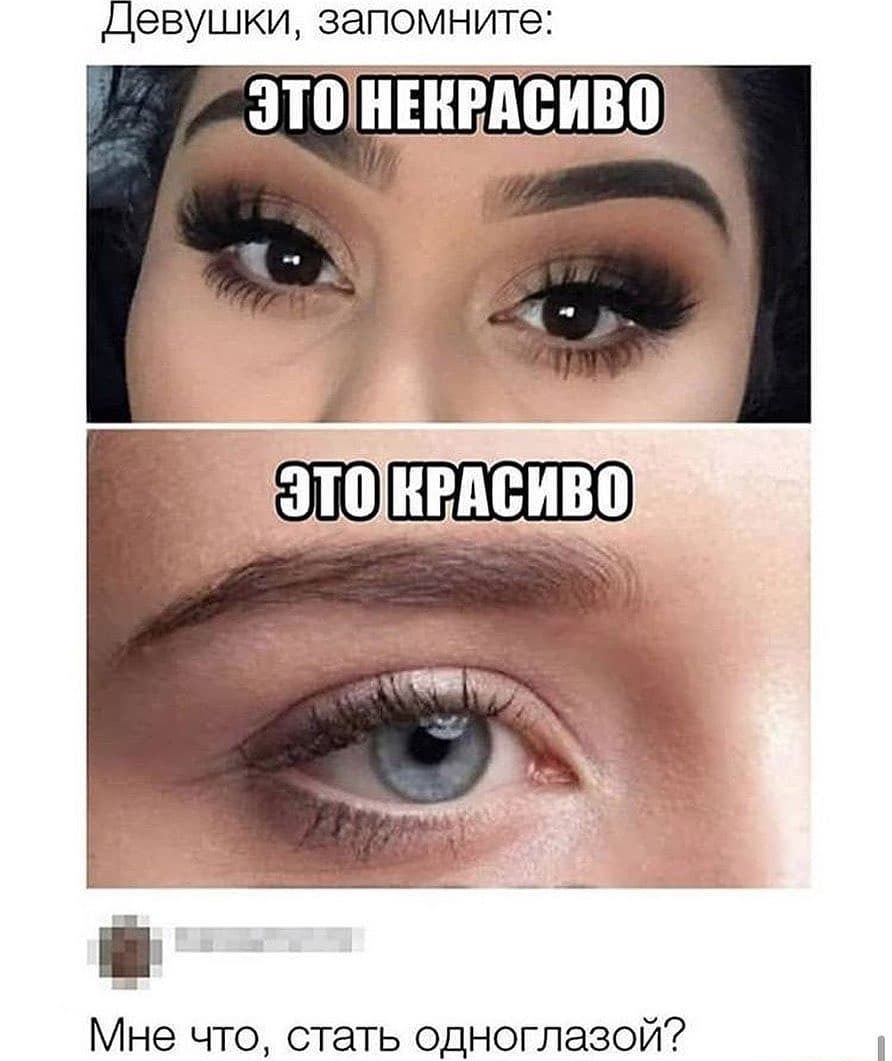 Мне что стать одноглазой