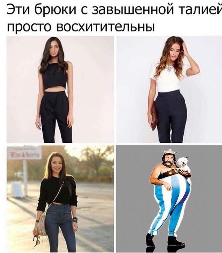 Эти брюки с завышенной талией просто восхитительны