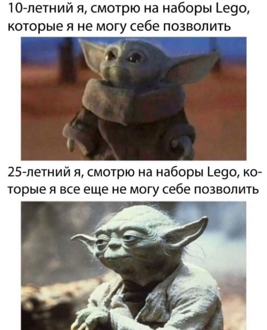 10 летний я смотрю на наборы _е9о которые я не могу себе позволить 25 летний я смотрю на наборы _е9о ко торые я все еще не могу себе позволить