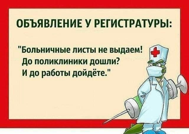 ОБЪЯВЛЕНИЕ У РЕГИСТРАТУРЫ Больничные листы не выдаем до поликлиники дошли И до работы дойдёте