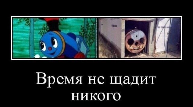 Время не щадит никого