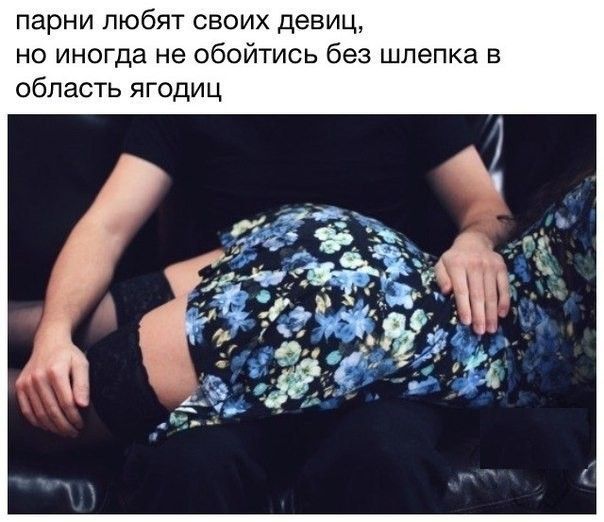 парни любят своих девиц но иногда не обойтись без шлепка в область ягодиц