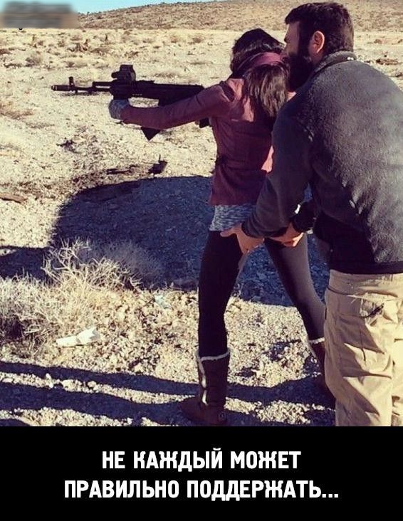 НЕ КАЖДЫЙ МОЖЕТ ПРАВИЛЬНО ПОДДЕРЖАТЬ