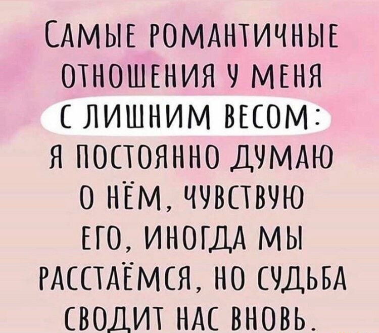 САМЫЕ РОМАНТИЧНЫЕ ОТНОШЕНИЯ МЕНЯ ЛИШНИМ ВЕСОМі Я ПОСТОЯННО ДЧМАЮ О НЕМ ЧЧВСТВЧЮ ЕГО ИНОГДА МЫ РАСПАЕМЕЯ НО СЧДЬБА ВОДИТ НАЕ ВНОВЬ
