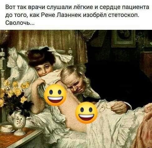 Вот так врачи слушали лёгкие и сердце пациента до того как Рене Лаеннек изобрёл стетоскоп Сволочь