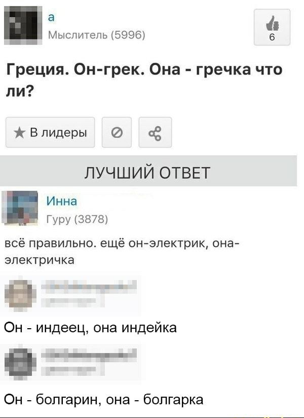 а Мыслитель 5996 6 Греция 0н грек Она гречка что ли В лидеры 3 лучший ОТВЕТ Инна гуру 3878 ВСЁ правильно ещё ОНЭПЕКТРИК ОНЭ электричка в ЕЕ Он индеец она индейка П _Щ______ Он болгарин она болгарка