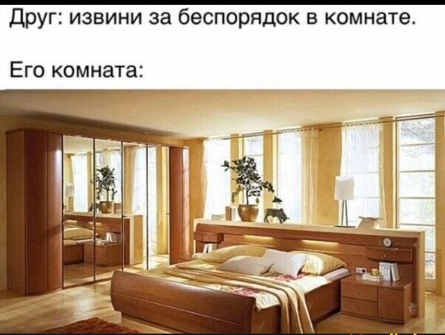 Друг извини за беспорядок в комнате Его комната