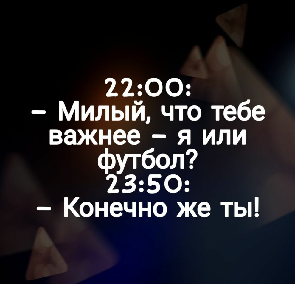 2200 Милый что тебе важзееб я или ут ол 2350 Конечно же ты