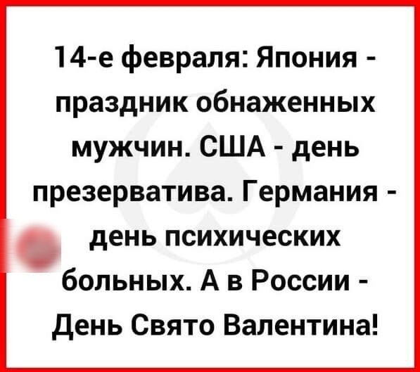 14 е февраля Япония праздник обнаженных мужчин США день презерватива Германия день психических больных А в России День Свято Валентина