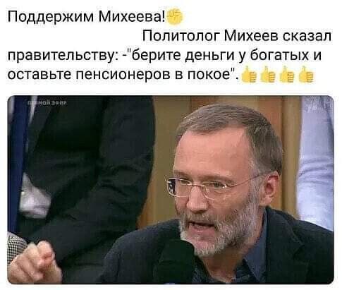 Поддержим Михеева Политолог Михеев сказал правительству берите деньги у богатых и оставьте пенсионеров в покое _