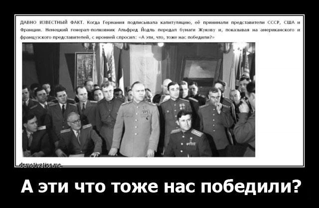 А эти что тоже нас победили