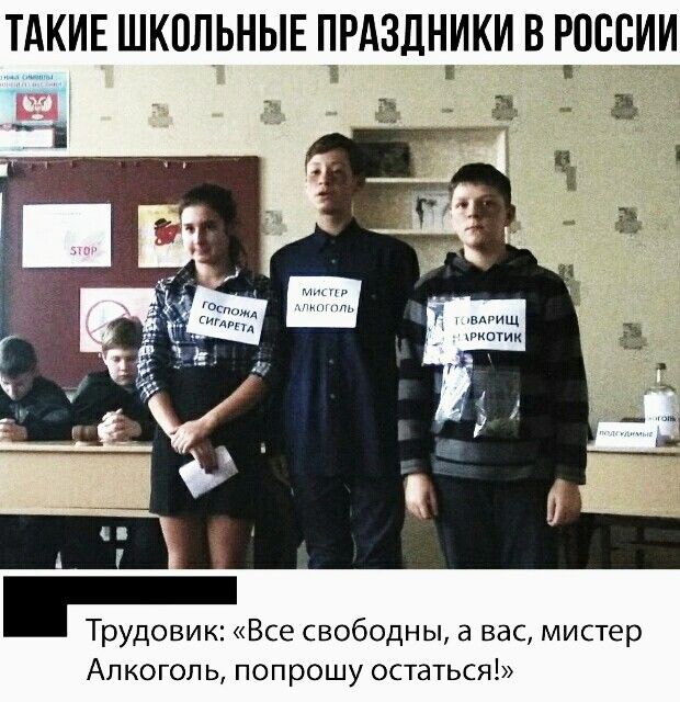 ТАКИЕ ШКОЛЬНЫЕ ПРАЗДНИКИ В РПСВИИ Трудовик Все свободны а вас мистер Алкоголь попрошу остаться