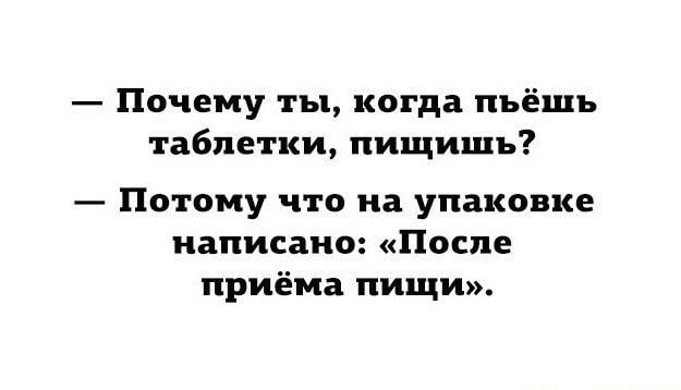 Почему ты когда пьёшь таблетки пищишъ Потому что на упаковке написано После приёма пищи