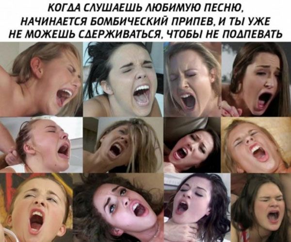 КОГДА САУШАЕШЬ ЛЮБИМУЮ ПЕСНЮ НАЧИНАЕТСЯ БОМБИЧЕСКИЙ ПРИПЕВ И ТЫ УЖЕ НЕ МОЖЕШЬ САЕРЖИБАТЬСЯ ЧТОБЫ НЕ ПОАПЕВАТЬ