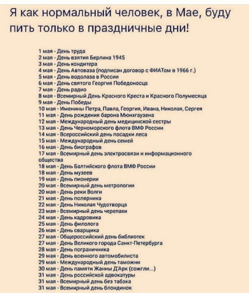 Я как нормальный человек в Мае буду ПИТЬ ТОП 1 2мп Зми Дип Зми бип 7ип іш Чин Шип Пип Пип Шип Пив шма Импи Пип ЬКО В праздничные ДНИ динь тм день или Бош ш 1945 де дм Ато ца подши догооор ФИАТ 1966 и день іолопш деи стого Георгия день шип Всемирный день Крдсивго Креси и Хрюша Пипивана д пшли Ишим Петя Пим портя Инин Нюши спин деиь леи ишшюой сестры дм Черни отв шп ВМФ России Всероссийский день пос