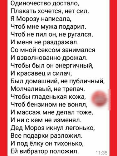 Одиночество достало ППЗКВТЬ ХОЧЕТСЯ нет СИП Я Морозу написала Чтоб мне мужа подарил Чтоб не пил он не ругался И меня не раздражал Со мной сексом занимался И взволнованно дрожал Чтобы был он энергичный И красавец и силач Был домашний не публичный Молчаливый не трепач Чтобы гладенькая кожа Чтоб бензином не воняп И массаж мне делал тоже И ни с кем не изменяла Дед Мороз икнул легонько Все подарки разл