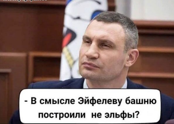 В смысле Эйфелеву башню построили не эльфы