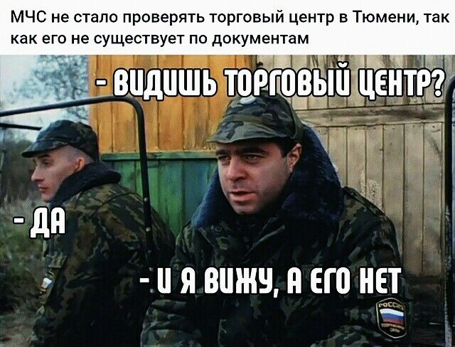 МЧС не стало проверять торговый центр в Тюмени так как его не существует по документам Я ВШМБ П ЕЮ НЕТ
