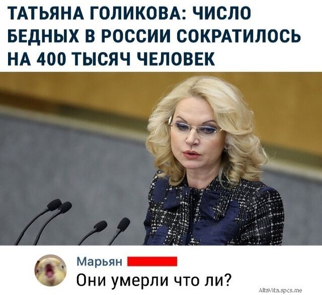 ТАТЬЯНА ГОЛИКОВА ЧИСЛО БЕДНЫХ В РОССИИ СОКРАТИЛОСЬ НА 400 ТЫСЯЧ ЧЕЛОВЕК Марьян _ Они умерли что ли