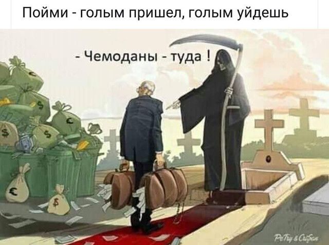 Пойми голым пришел голым уйдешь