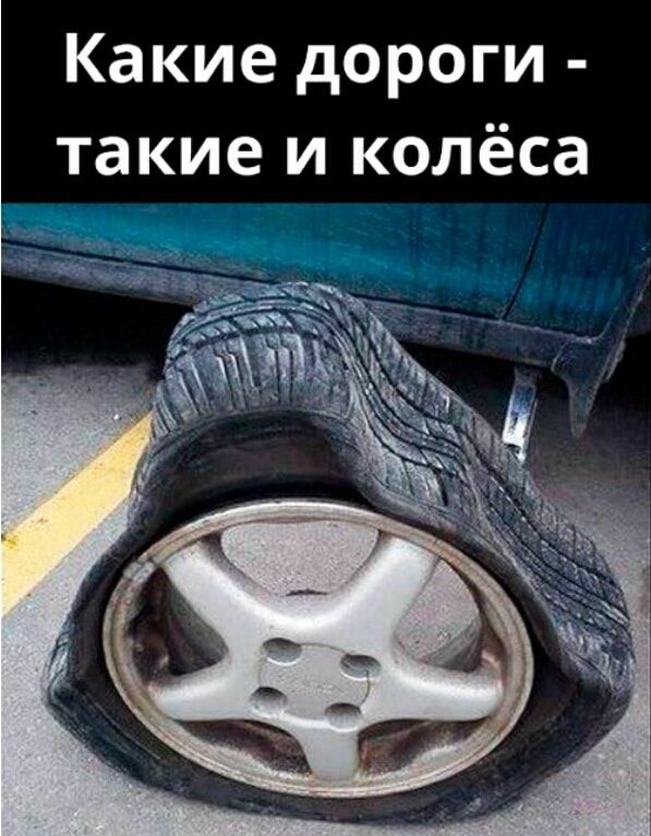Какие дороги такие и колёса
