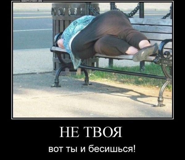 НЕ ТВОЯ ВОТ ТЫ И бЭСИШЬСЯ