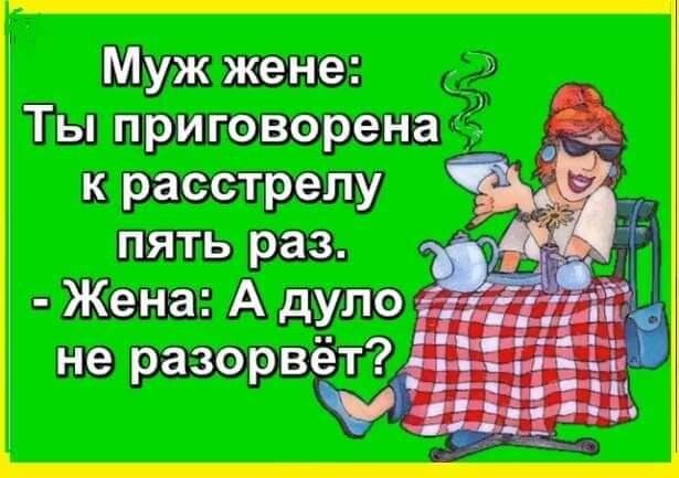 Муж жене 7 Ты приговорена к расстрелу пять раз Жена А дуло не разорвёт дид у на П ціі