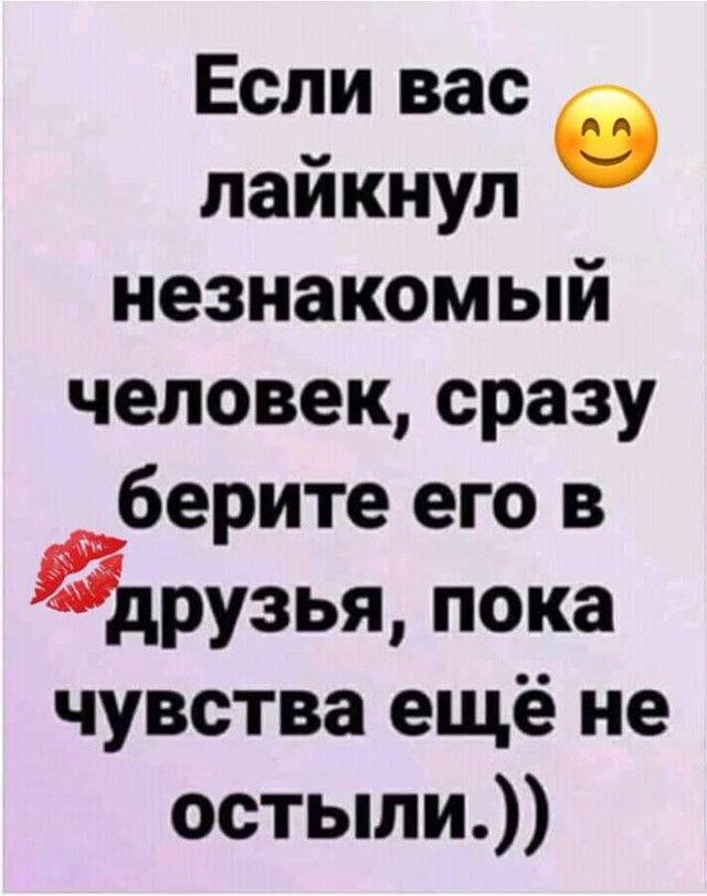 Если вас пайкнул б незнакомый человек сразу уберите его в друзья пока чувства ещё не остыли