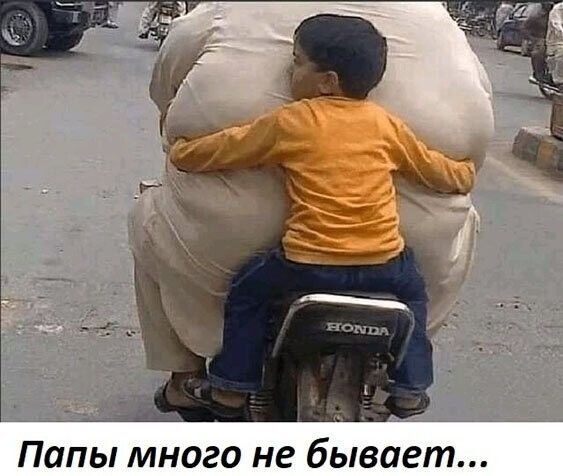 Папы много не бывает
