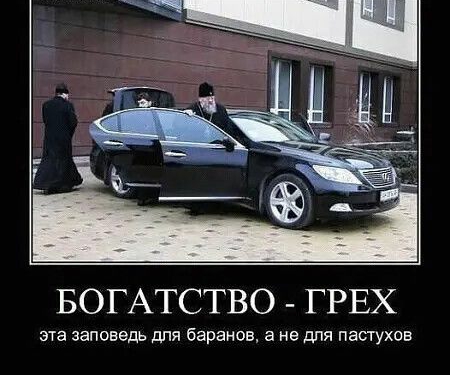 БОГАТСТВО ГРЕХ эта заповедь для баранов а не для пастухов