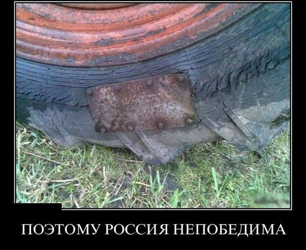 ПОЭТОМУ РОССИЯ НЕПОБЕДИМА