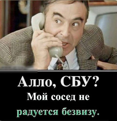 Алло СБ Мой сосед не радуется безвизу