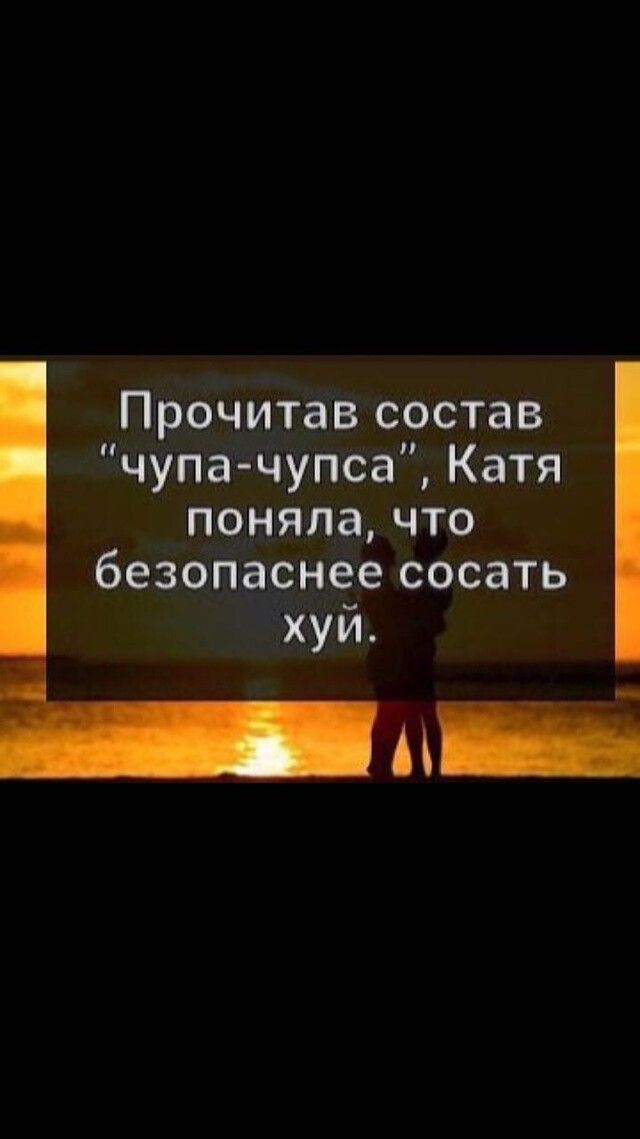 Прочитав состав чупа чупса Катя поняла что безопаснее сосать хуй м