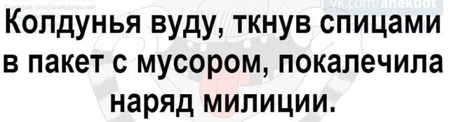 Колдунья вуду ткнув спицами в пакет с мусором покалечипа наряд милиции