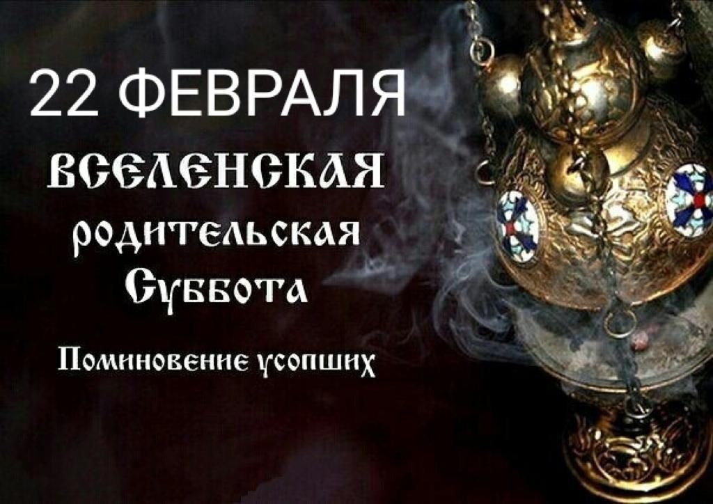 22 ФЕВРАЛЯ ВОЗАЗНОКАЯ редитедьская _ Оуввота Помнновенне усопших