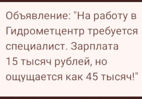 Объявление На работу в Гидрометцентр требуется специалист Зарплата 15 тысяч рублей но ощущается как 45 тысяч