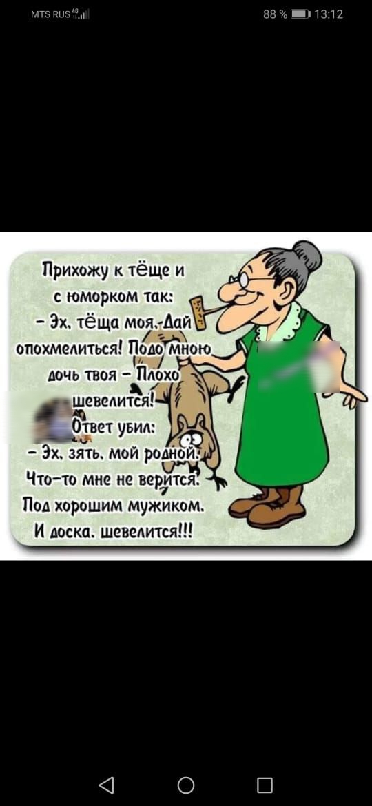 мтз пняы Прихожу к тёще и юморком так Эх тёща моя Дай 3 ОЙНОЮ Эх зять мои родном _ Что то мне не вер7ится Под хорошим мужиком И доска шеведится м ПЗТ2