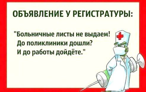 ОБЪЯВЛЕНИЕ У РЕГИСТРАТУРЫ Больничные листы не выдаем до поликлиники дошли И до работы пойдёте