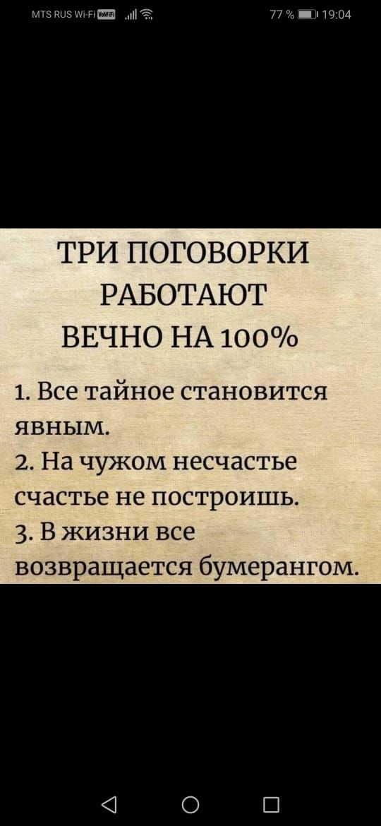 мумиитт П 77х и9104 ТРИ ПОГОВОРКИ РАБОТАЮТ ВЕЧНО НА 100 1 Все тайное становится явным 2 На чужом несчастье счастье не построишь 3 В жизни все возвращается бумерангом