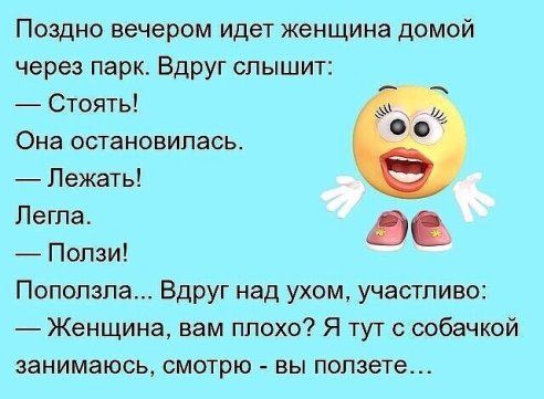 Поздно вечером идет женщина домой через парк Вдруг слышит Стоять Она остановилась Лежать Легла Попзи Поползпа Вдруг над ухом участпиво Женщина вам плохо Я тут с собачкой ЗЭНИМЗЮСЬ СМОТРЮ БЫ ПОПЗЭТЭ
